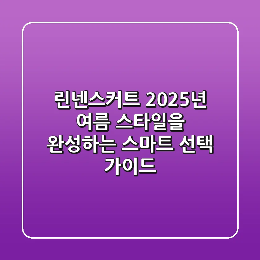 린넨스커트, 2025년 여름 스타일을 완성하는 스마트 선택 가이드