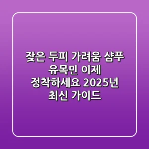 잦은 두피 가려움 샴푸 유목민, 이제 정착하세요! 2025년 최신 가이드