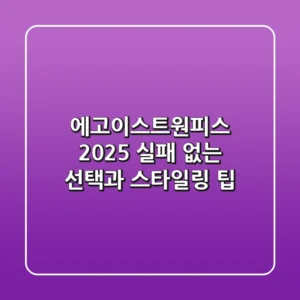 에고이스트원피스 2025, 실패 없는 선택과 스타일링 팁