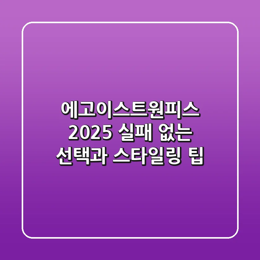 에고이스트원피스 2025, 실패 없는 선택과 스타일링 팁