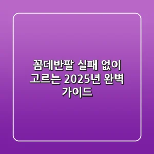 꼼데반팔, 실패 없이 고르는 2025년 완벽 가이드
