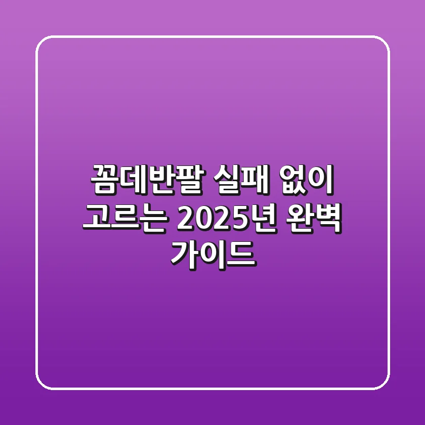 꼼데반팔, 실패 없이 고르는 2025년 완벽 가이드