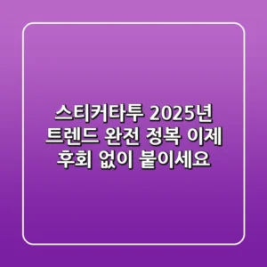 스티커타투, 2025년 트렌드 완전 정복: 이제 후회 없이 붙이세요!