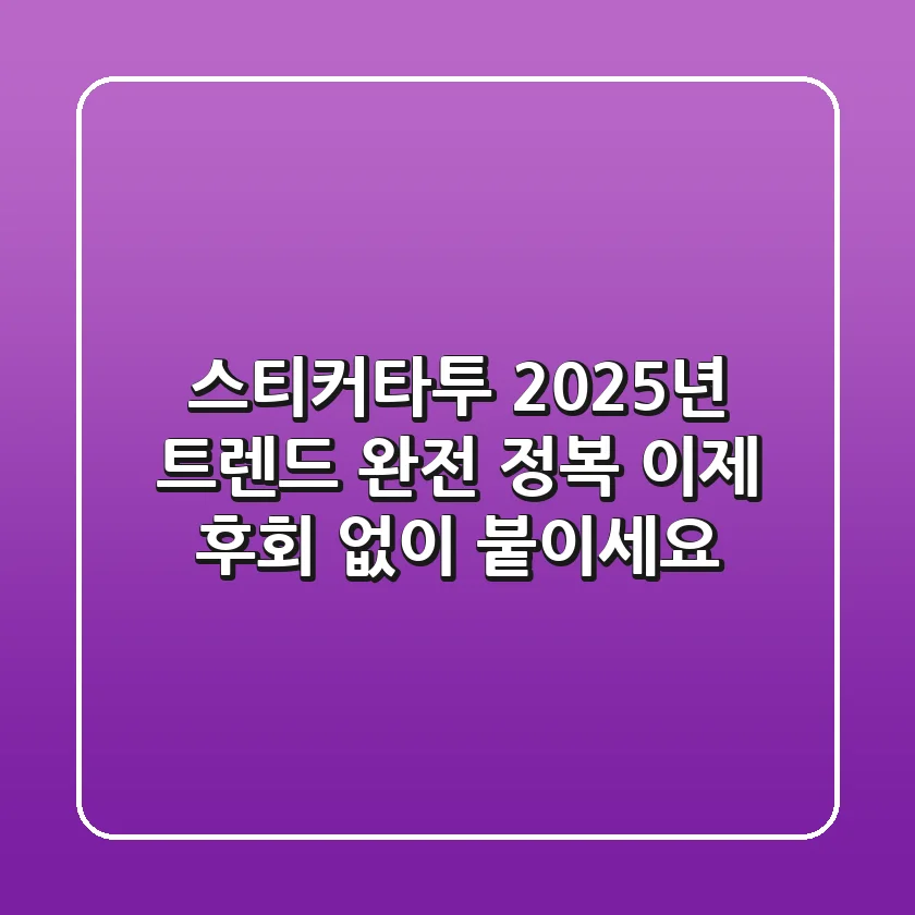 스티커타투, 2025년 트렌드 완전 정복: 이제 후회 없이 붙이세요!