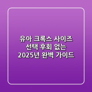 유아 크록스 사이즈 선택, 후회 없는 2025년 완벽 가이드!
