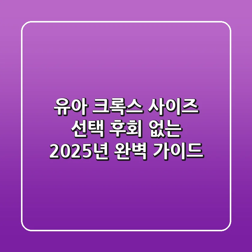 유아 크록스 사이즈 선택, 후회 없는 2025년 완벽 가이드!