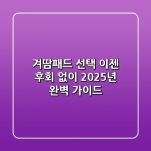 겨땀패드 선택, 이젠 후회 없이! 2025년 완벽 가이드