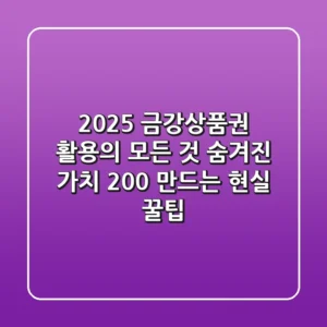 2025 금강상품권 활용의 모든 것: 숨겨진 가치 200% 만드는 현실 꿀팁!