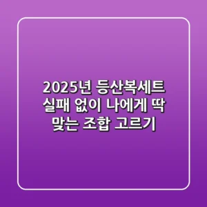 2025년 등산복세트, 실패 없이 나에게 딱 맞는 조합 고르기