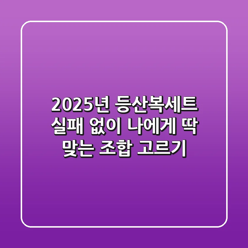 2025년 등산복세트, 실패 없이 나에게 딱 맞는 조합 고르기