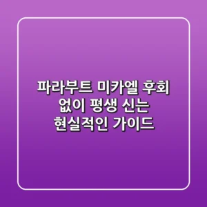 파라부트 미카엘, 후회 없이 평생 신는 현실적인 가이드 👢✨