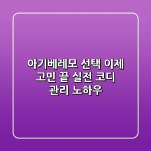 아기베레모 선택, 이제 고민 끝! 실전 코디 & 관리 노하우