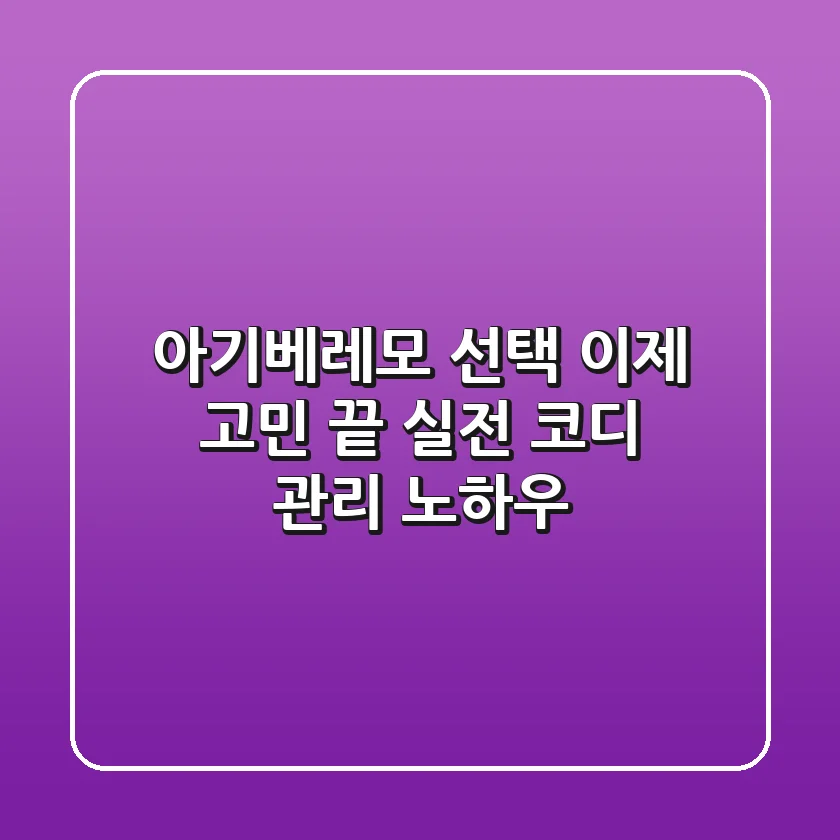 아기베레모 선택, 이제 고민 끝! 실전 코디 & 관리 노하우