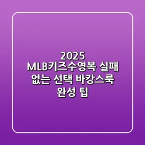 2025 MLB키즈수영복: 실패 없는 선택 & 바캉스룩 완성 팁