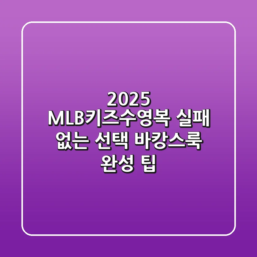 2025 MLB키즈수영복: 실패 없는 선택 & 바캉스룩 완성 팁
