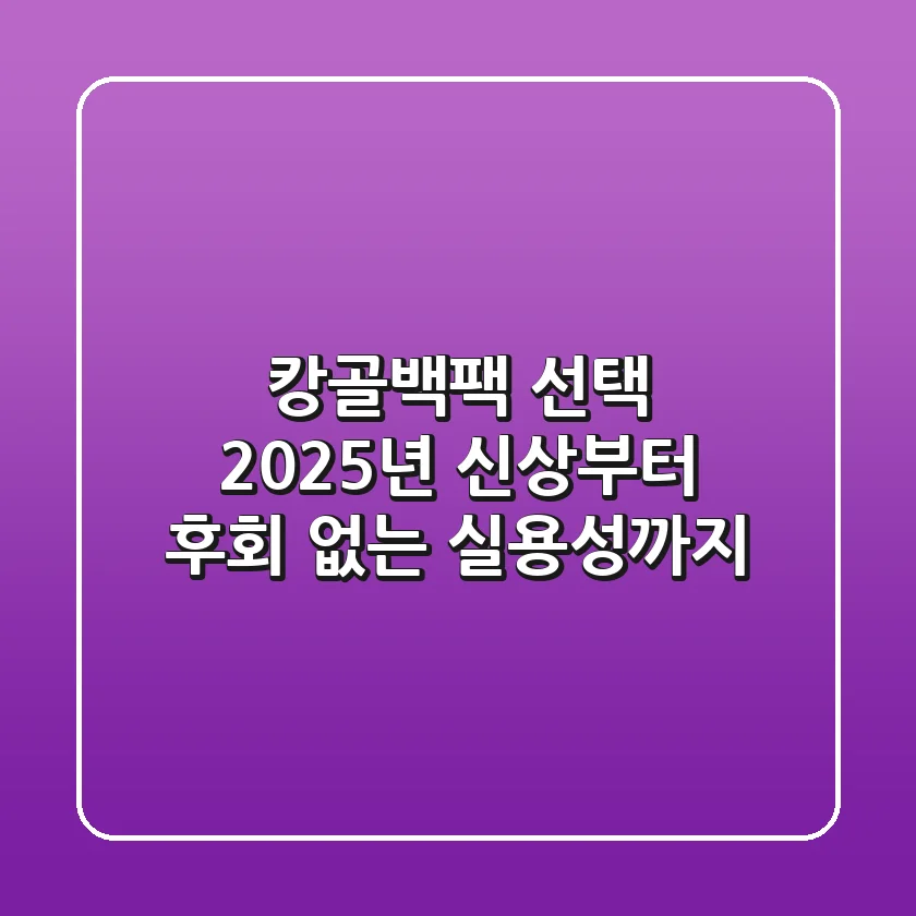 캉골백팩 선택: 2025년 신상부터 후회 없는 실용성까지