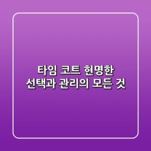 타임 코트, 현명한 선택과 관리의 모든 것