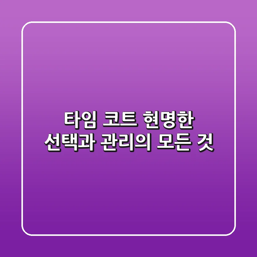 타임 코트, 현명한 선택과 관리의 모든 것