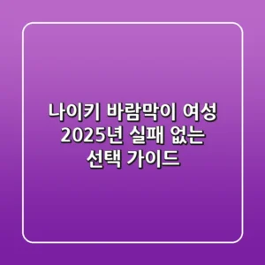 나이키 바람막이 여성, 2025년 실패 없는 선택 가이드