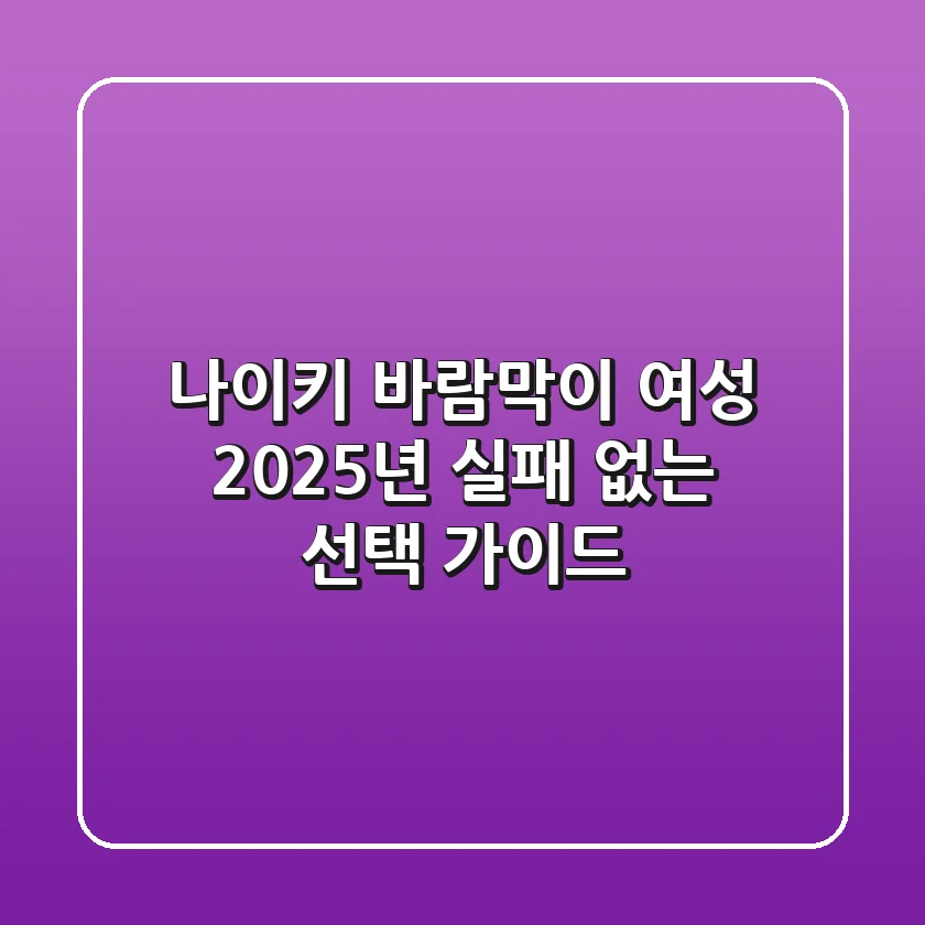 나이키 바람막이 여성, 2025년 실패 없는 선택 가이드