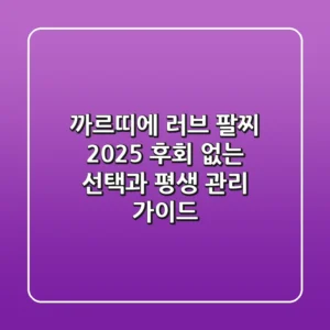 까르띠에 러브 팔찌 2025: 후회 없는 선택과 평생 관리 가이드