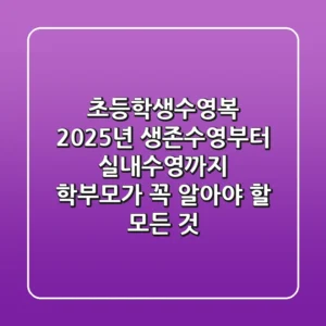 초등학생수영복: 2025년 생존수영부터 실내수영까지, 학부모가 꼭 알아야 할 모든 것