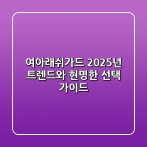 여아래쉬가드, 2025년 트렌드와 현명한 선택 가이드