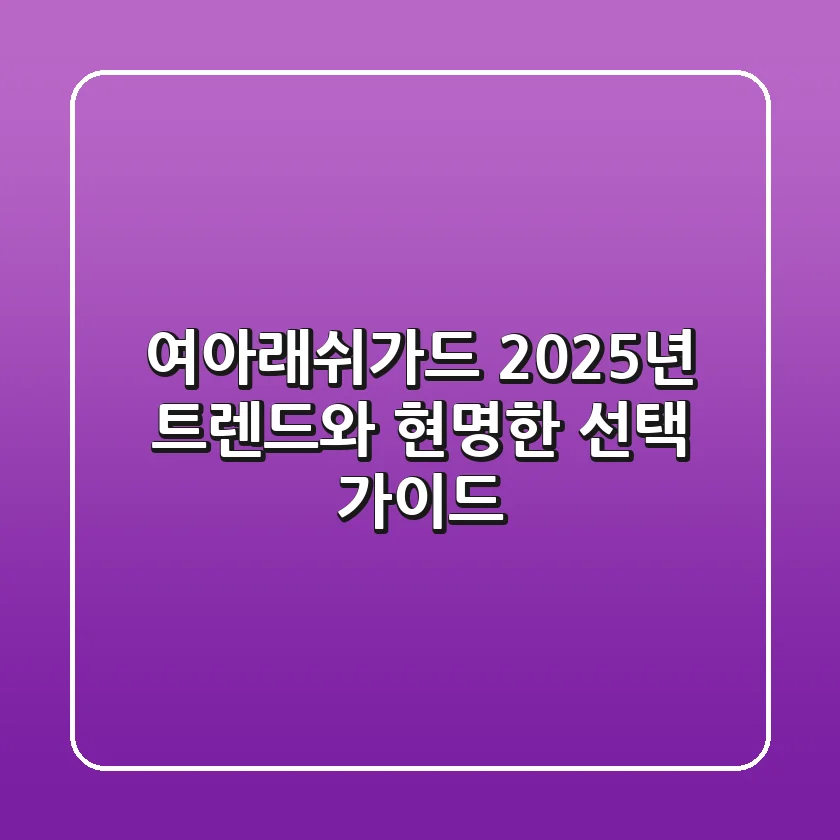 여아래쉬가드, 2025년 트렌드와 현명한 선택 가이드