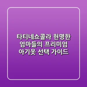 타티네쇼콜라, 현명한 엄마들의 프리미엄 아기옷 선택 가이드