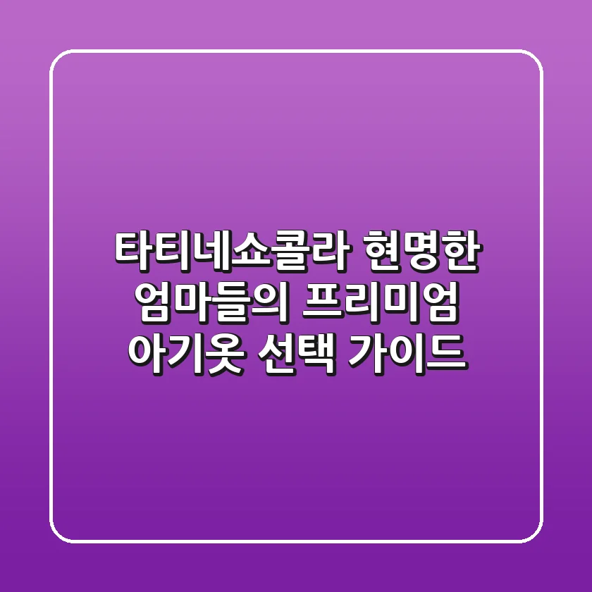 타티네쇼콜라, 현명한 엄마들의 프리미엄 아기옷 선택 가이드