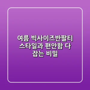 여름 빅사이즈반팔티, 스타일과 편안함 다 잡는 비밀