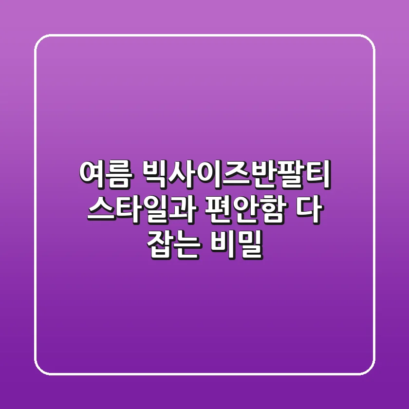 여름 빅사이즈반팔티, 스타일과 편안함 다 잡는 비밀