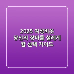 2025 여성비옷, 당신의 장마를 설레게 할 선택 가이드