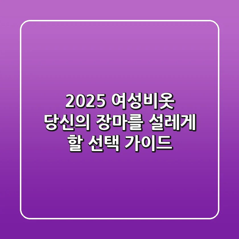 2025 여성비옷, 당신의 장마를 설레게 할 선택 가이드