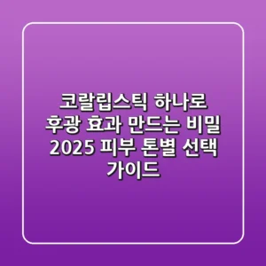 코랄립스틱 하나로 후광 효과 만드는 비밀: 2025 피부 톤별 선택 가이드
