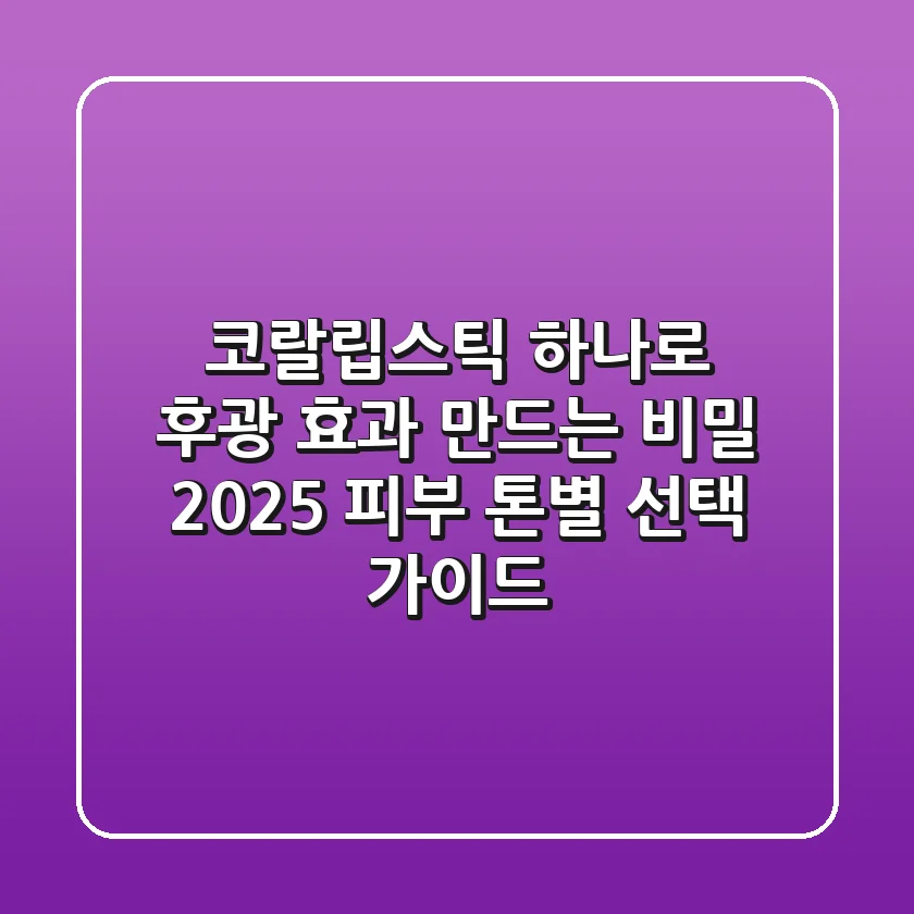 코랄립스틱 하나로 후광 효과 만드는 비밀: 2025 피부 톤별 선택 가이드