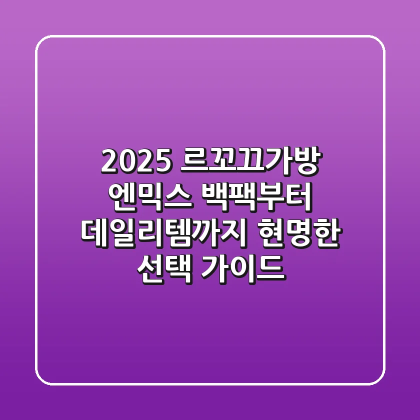 2025 르꼬끄가방: 엔믹스 백팩부터 데일리템까지, 현명한 선택 가이드