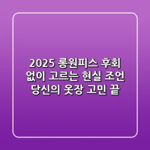 2025 롱원피스, 후회 없이 고르는 현실 조언: 당신의 옷장 고민 끝!