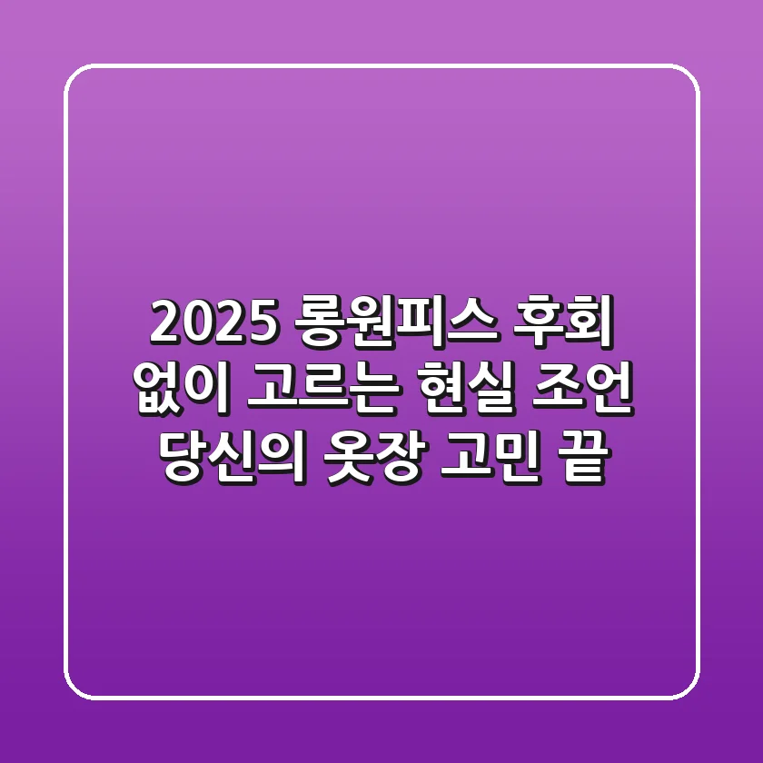 2025 롱원피스, 후회 없이 고르는 현실 조언: 당신의 옷장 고민 끝!