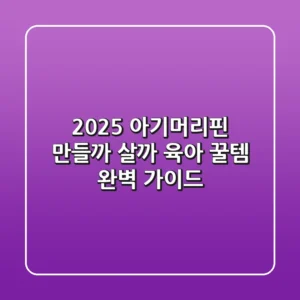 2025 아기머리핀, 만들까 살까? 육아 꿀템 완벽 가이드