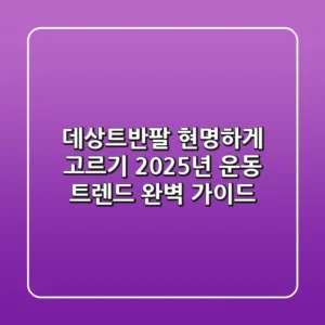 데상트반팔 현명하게 고르기: 2025년 운동 트렌드 완벽 가이드