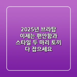 2025년 브라탑, 이제는 편안함과 스타일 두 마리 토끼 다 잡으세요!