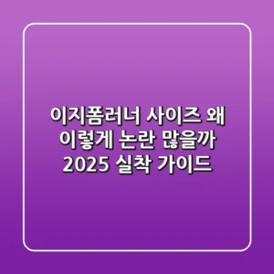 이지폼러너 사이즈, 왜 이렇게 논란 많을까? 2025 실착 가이드