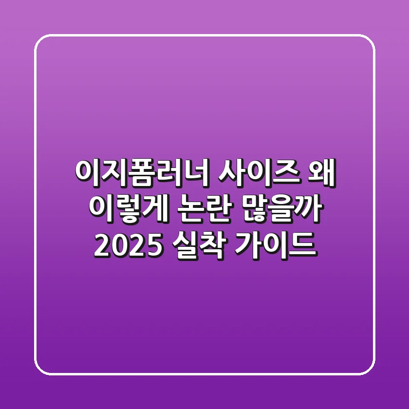 이지폼러너 사이즈, 왜 이렇게 논란 많을까? 2025 실착 가이드
