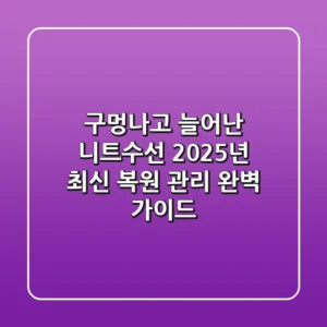 구멍나고 늘어난 니트수선, 2025년 최신 복원 & 관리 완벽 가이드