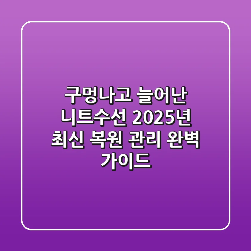 구멍나고 늘어난 니트수선, 2025년 최신 복원 & 관리 완벽 가이드