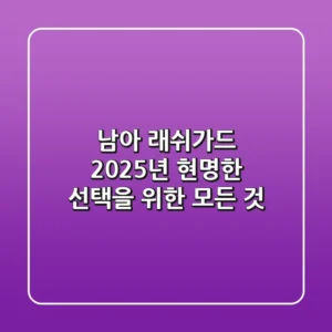 남아 래쉬가드, 2025년 현명한 선택을 위한 모든 것