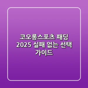 코오롱스포츠 패딩 2025: 실패 없는 선택 가이드