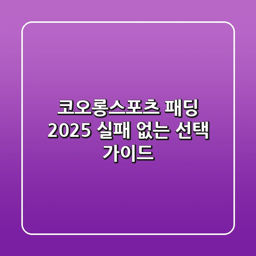 코오롱스포츠 패딩 2025: 실패 없는 선택 가이드