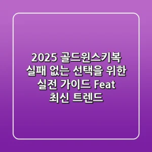2025 골드윈스키복, 실패 없는 선택을 위한 실전 가이드 (Feat. 최신 트렌드)
